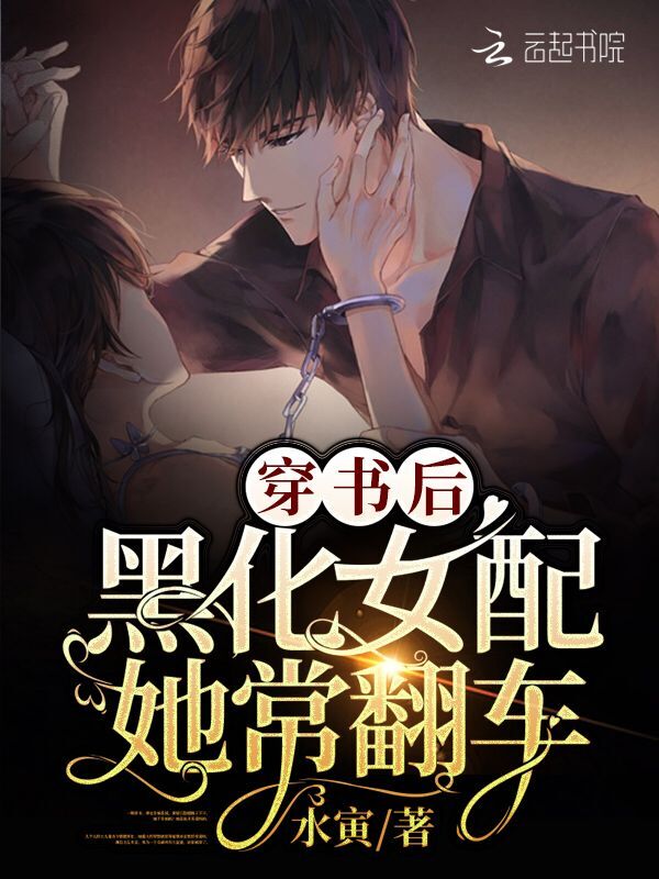 穿书后，黑化女配她常翻车