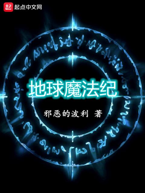 地球魔法纪