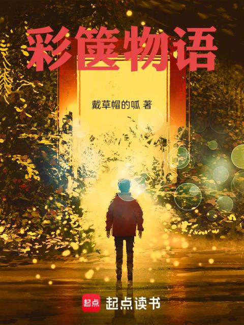 彩箧物语