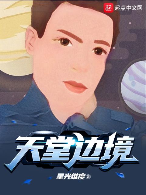 天堂边境