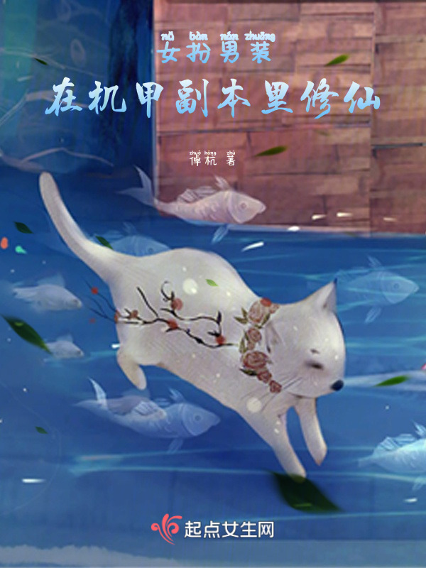 女扮男装：在机甲副本里修仙