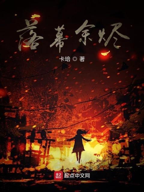 落幕余烬