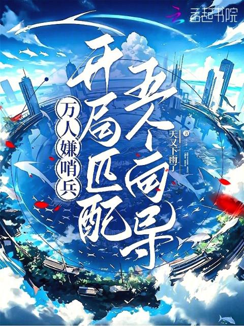 万人嫌哨兵，开局匹配五个向导
