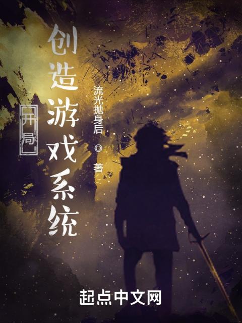 开局创造游戏系统