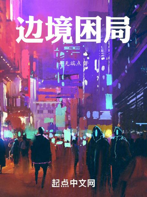 边境困局