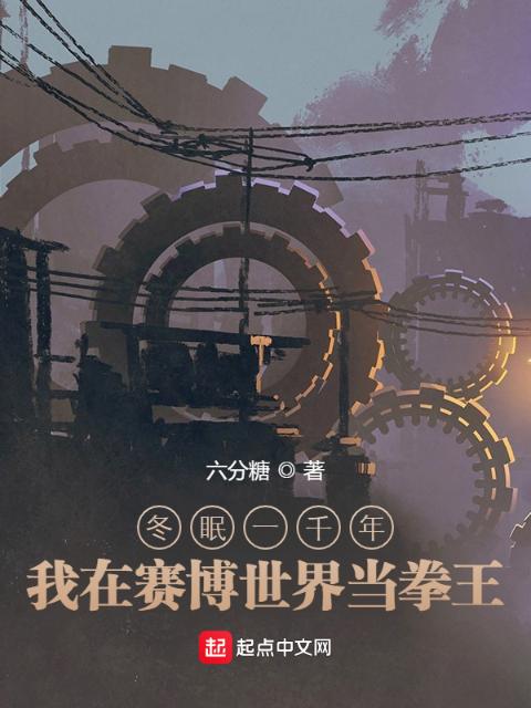 冬眠一千年，我在赛博世界当拳王