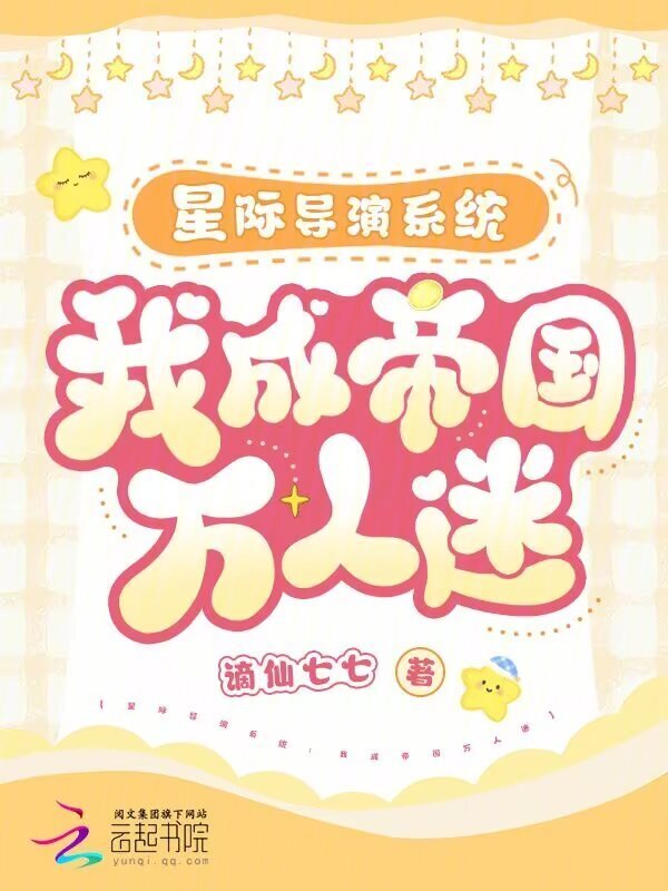 星际导演系统：我成帝国万人迷