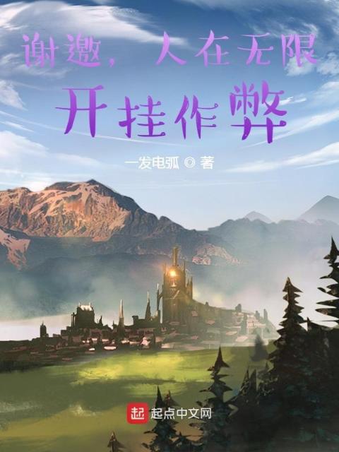 谢邀，人在无限，开挂作弊