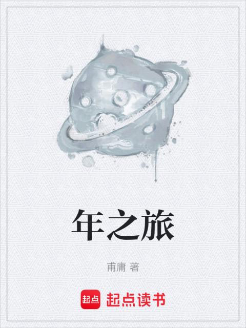 年之旅
