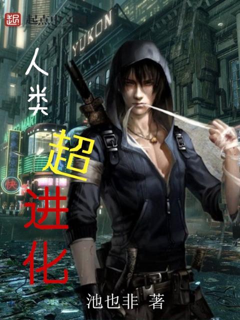 人类超进化