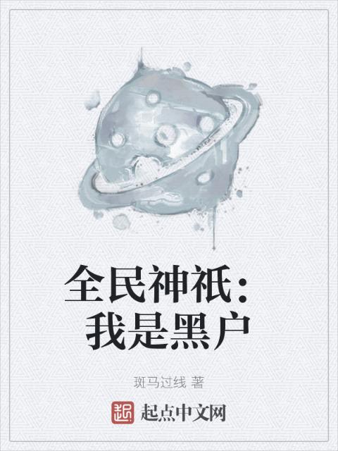全民神祇：我是黑户