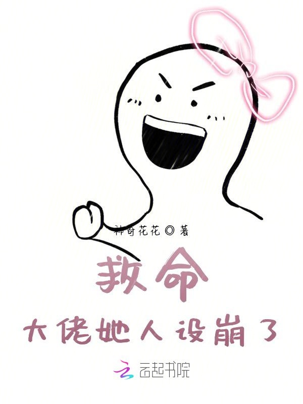 救命！大佬她人设崩了