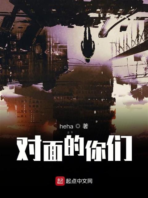 对面的你们