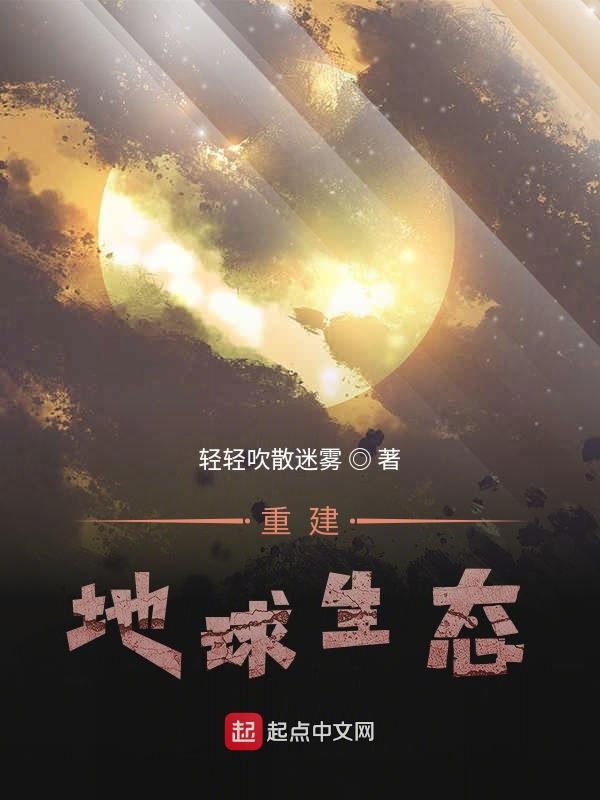 重建地球生态