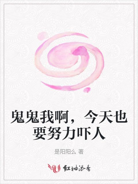 鬼鬼我啊，今天也要努力吓人