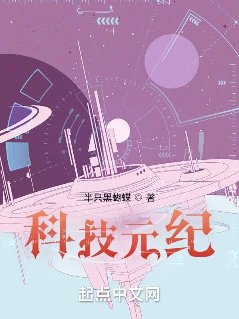 科技元纪
