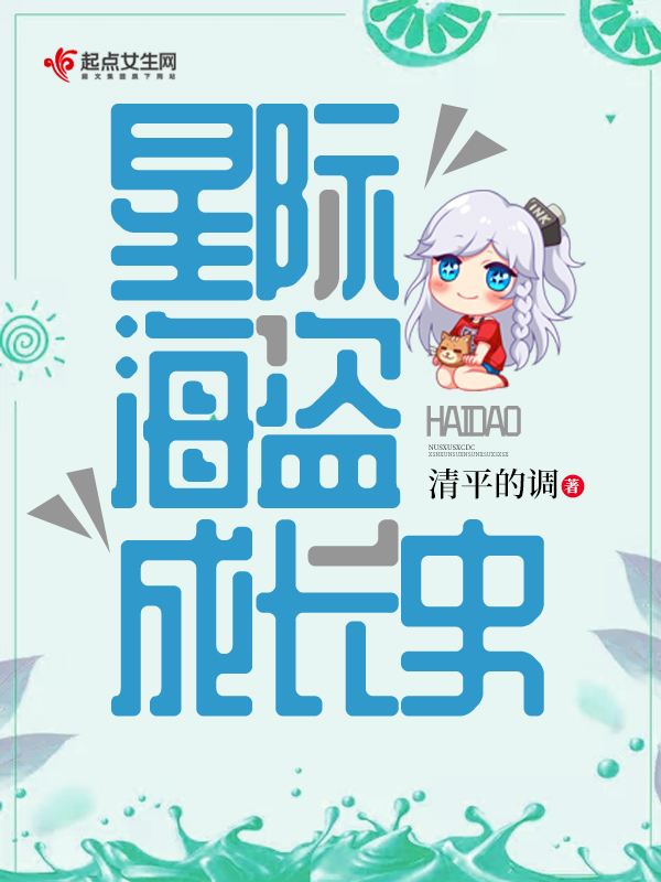 星际海盗成长史