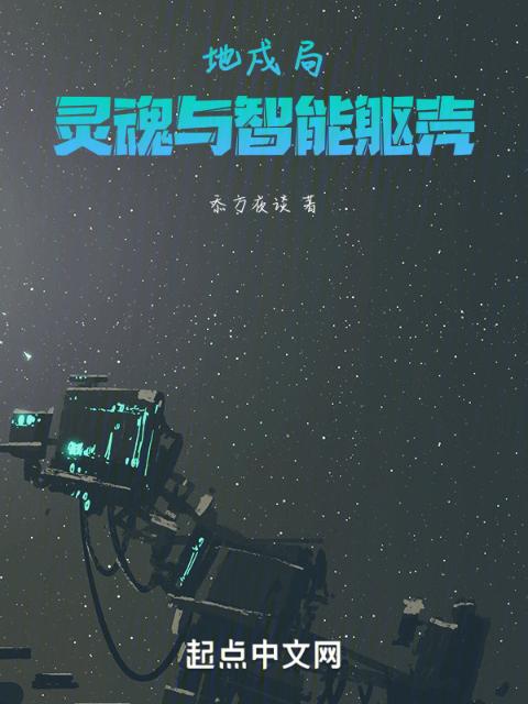 地戍局：灵魂与智能躯壳
