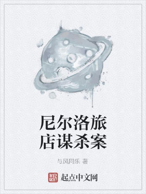 尼尔洛旅店谋杀案
