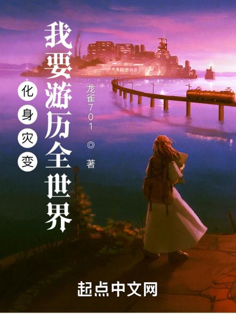 化身灾变：我要游历全世界