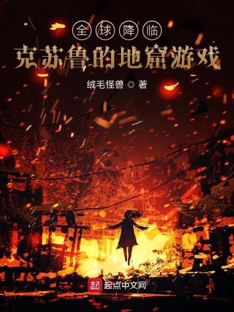 全球降临：克苏鲁的地窟游戏
