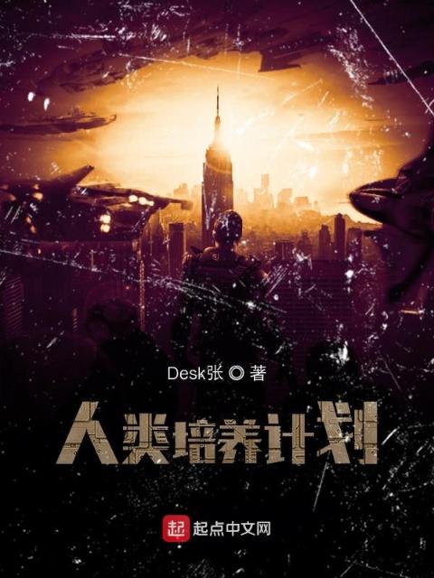 人类培养计划