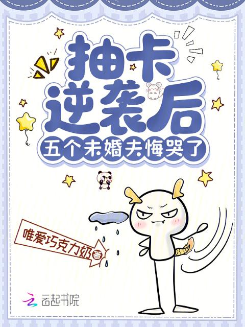 抽卡逆袭后，五个未婚夫悔哭了