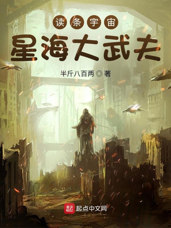 读条宇宙：星海大武夫