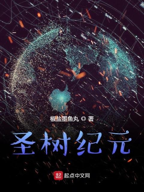 圣树纪元