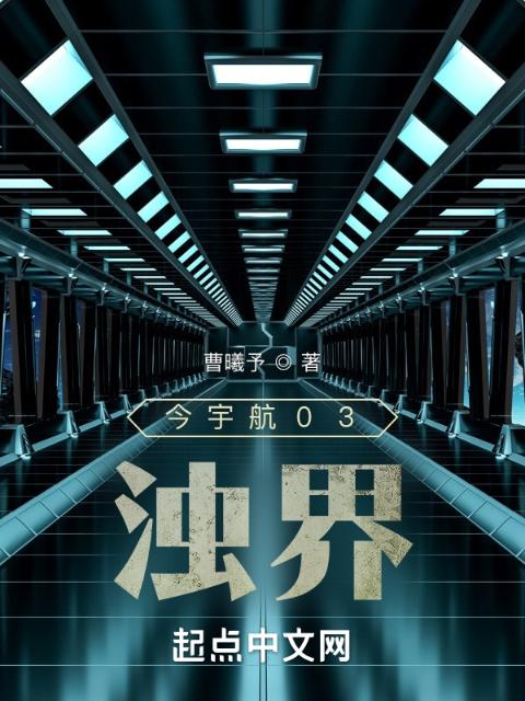今宇航03：浊界
