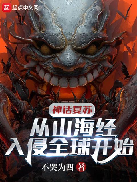 神话复苏：从山海经入侵全球开始