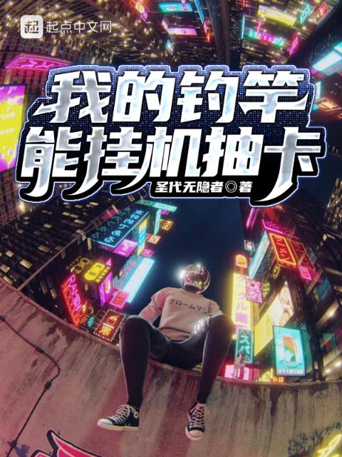 我的钓竿能挂机抽卡