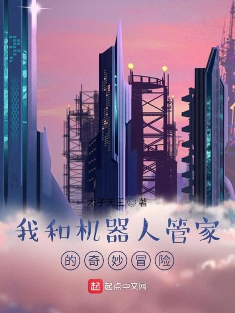 我和机器人管家的奇妙冒险