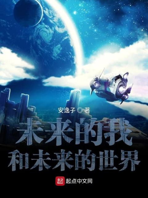 未来的我和未来的世界