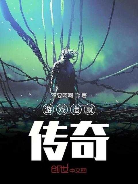 游戏造就传奇