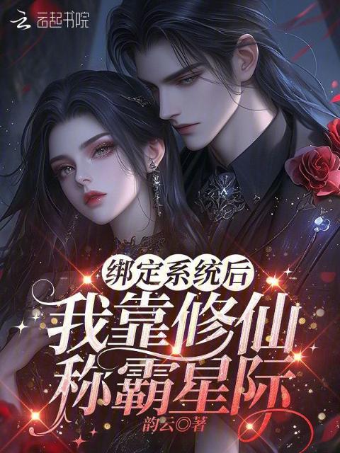 绑定系统后，我靠修仙称霸星际