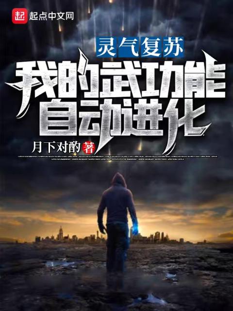 灵气复苏：我的武功能自动进化