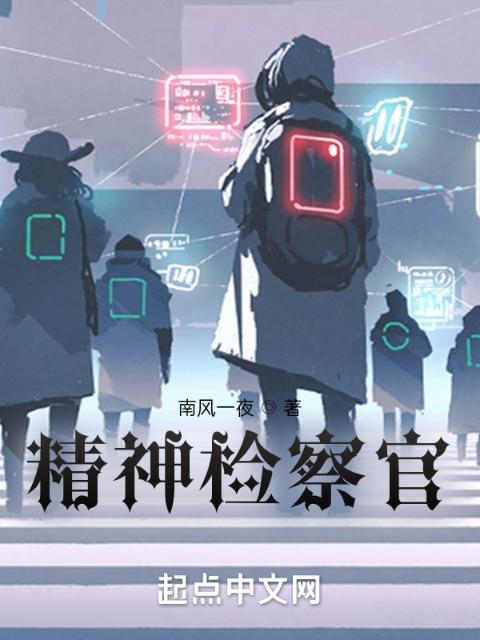 精神检察官