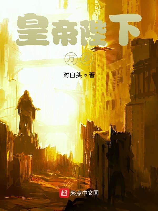 皇帝陛下万岁！