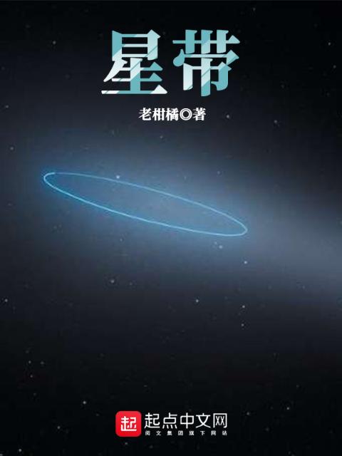 星带