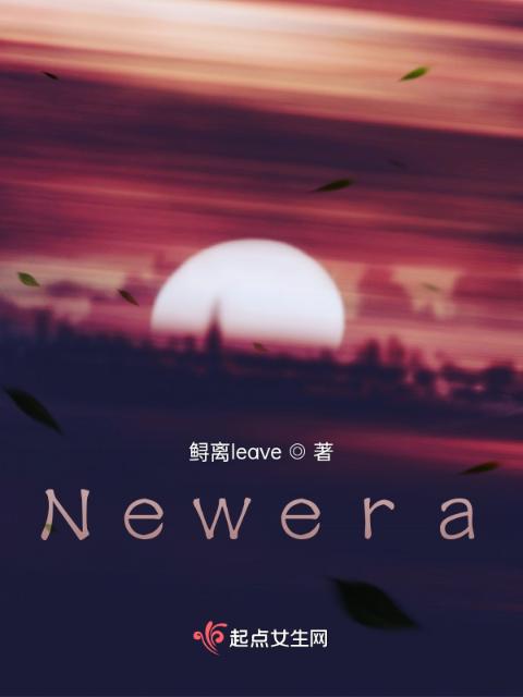 Newera新时代