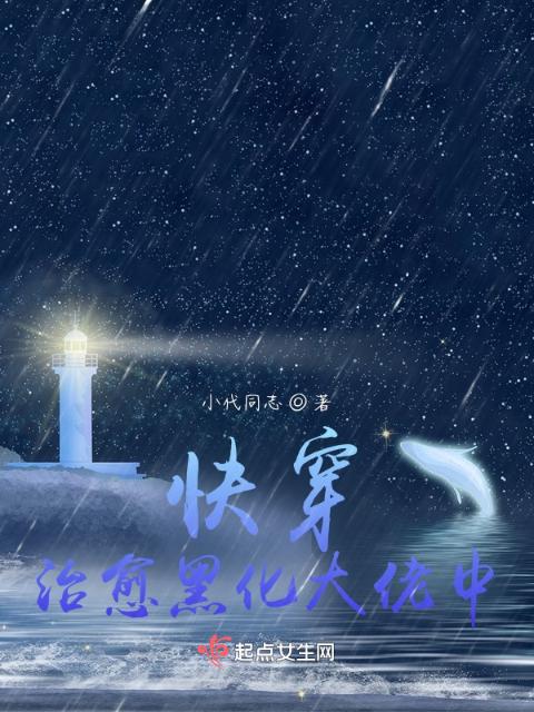 快穿：治愈黑化大佬中