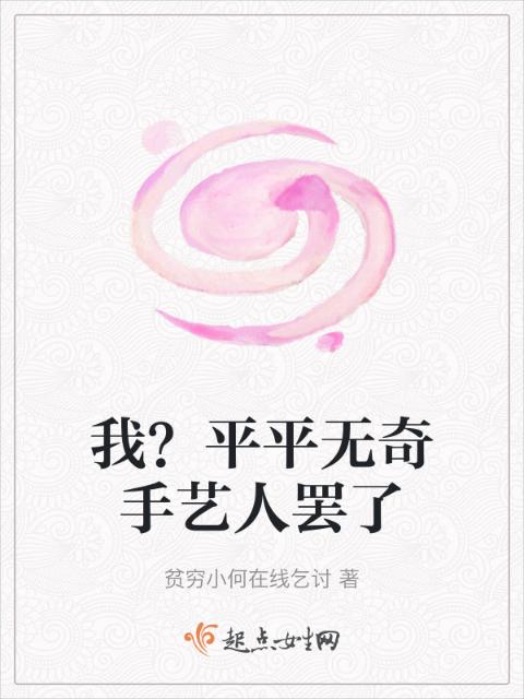 我？平平无奇手艺人罢了