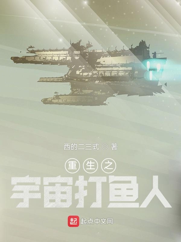 重生之宇宙打鱼人