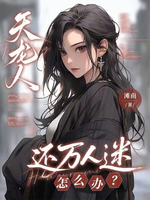 天龙人还万人迷怎么办？