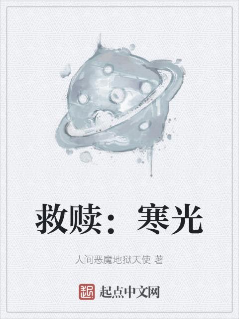 救赎：寒光