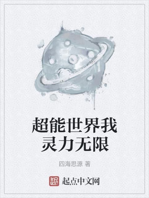 超能世界我灵力无限