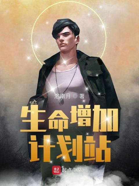 生命增加计划站
