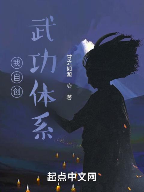 我自创武功体系
