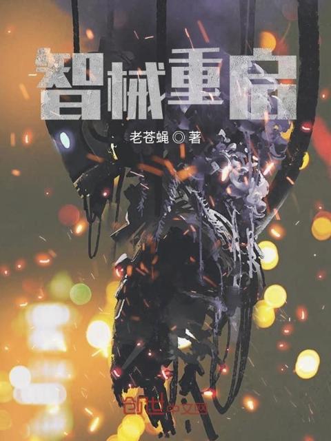 智械重启